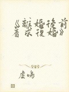 《离婚后前夫哭着求复婚》封面