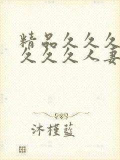 精品久久久久久久久久人妻热