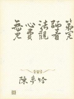 无心法师第3季免费观看完整版高清下载