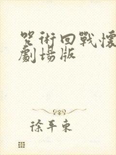 咒术回战怀玉篇剧场版