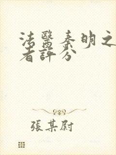 法医秦明之读心者评分