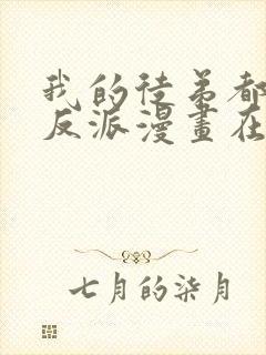 我的徒弟都是大反派漫画在线免费观看