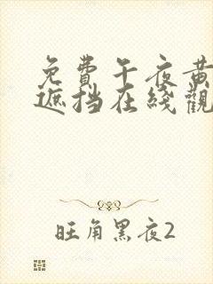 免费午夜黄色无遮挡在线观看