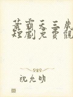 萧霸天三岁女帝短剧免费观看第13集
