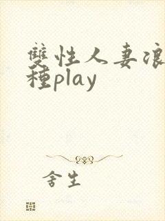 双性人妻浪受各种play