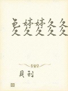 色婷婷久久久久久久久久久久久