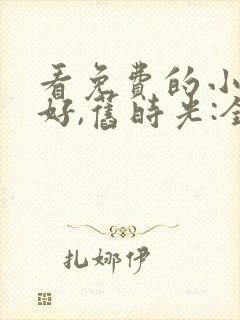 看免费的小说你好,旧时光:全三册