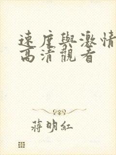 速度与激情10高清观看