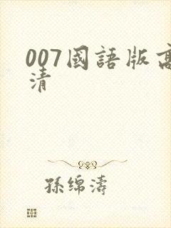 007国语版高清封面