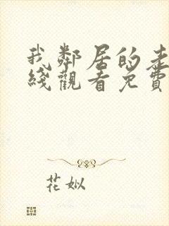 我邻居的老婆在线观看免费高清