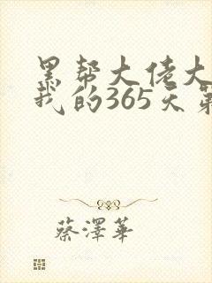 黑帮大佬大佬和我的365天第二季