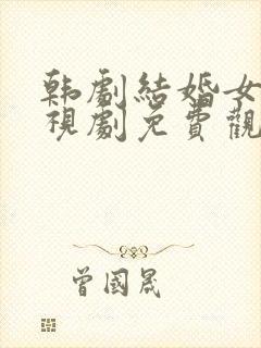 韩剧结婚女神电视剧免费观看全集完整版