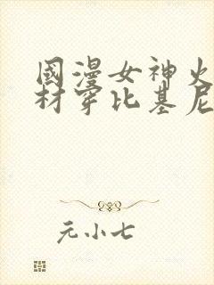 国漫女神火辣身材穿比基尼微博