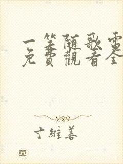 一笑随歌电视剧免费观看全集高清