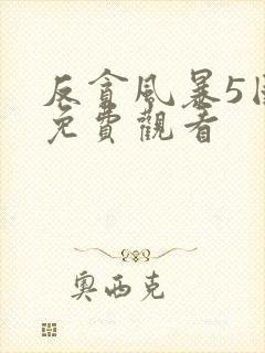 反贪风暴5国语免费观看