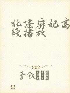 北条麻妃高清在线播放