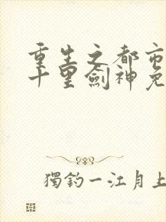 重生之都市修仙十里剑神免费阅读