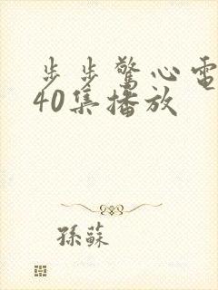 步步惊心电视剧40集播放