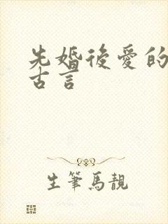 先婚后爱的小说古言封面