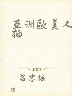 亚洲欧美人妻偷拍