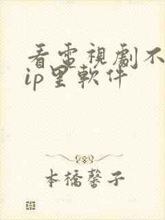 看电视剧不要vip里软件