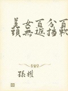 美女百分百露奶头无遮挡软件