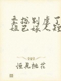 季总别虐了舒小姐已嫁人短剧封面