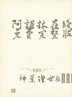 阿诺拉在线观看免费完整版高清电影