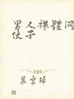 男人裸体网站小伙子