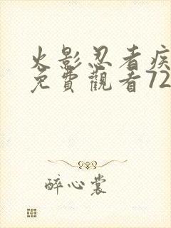 火影忍者疾风传免费观看720集高清正版