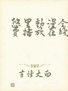 悠里动漫全集免费播放在线观看封面