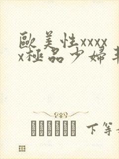 欧美性xxxxx极品少妇丰满