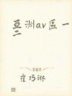 亚洲av区一区二封面