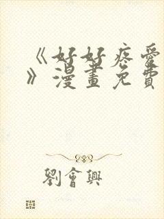 《好好疼爱这里》漫画免费观看全集