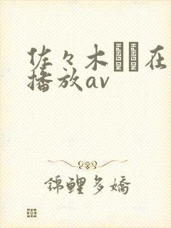 佐々木あき在线播放av封面