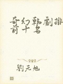 奇幻韩剧排行榜前十名封面