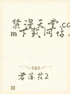 禁漫天堂.com下载网站在线观看