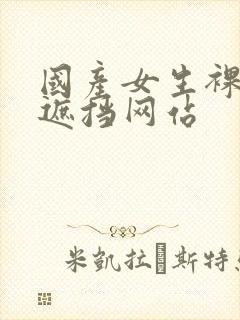 国产女生裸体无遮挡网站