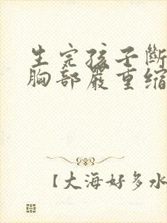 生完孩子断奶后胸部严重缩水怎么办