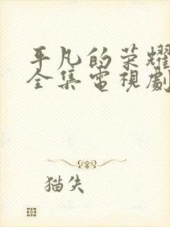 平凡的荣耀免费全集电视剧