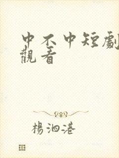 中不中短剧在线观看