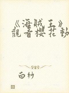 《海贼王》在线观看樱花动漫
