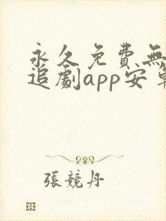 永久免费无广告追剧app安卓