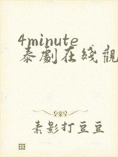 4minute泰剧在线观看免费高清全集