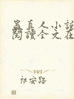 蛊真人小说免费阅读全文在线封面