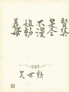 义姐不是贤妻良母动漫全集封面