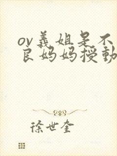ov义姐是不是良妈妈授动漫全集免费观看