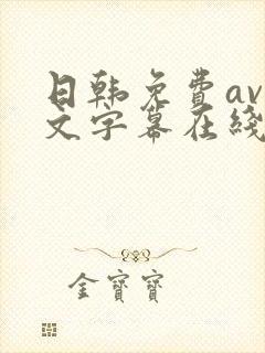 日韩免费av中文字幕在线观看