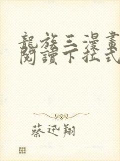 龙族三漫画免费阅读下拉式六漫画