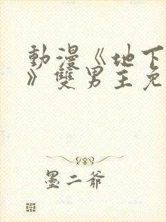 动漫《地下偶像》双男主免费观看